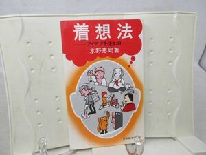 E8■NEW■着想法 アイデアを生む目【著】水野恵司【発行】日本能率協会 昭和49年◆可■送料150円可