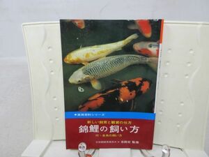 G4■NEW■実用百科シリーズ 新しい飼育と鑑賞の仕方【著】吉田宏【発行】永岡書店 昭和46年◆可■送料150円可