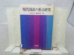 E6■NEW■現代国語の重点研究 【著】石井庄司・藤岡改造【発行】三省堂 昭和47年◆可、書込み有■