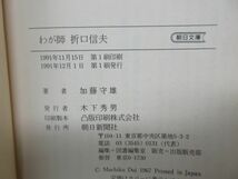 B1■NEW■わが師 折口信夫【著】加藤守雄 朝日文庫 1991年◆並■送料150円可_画像7