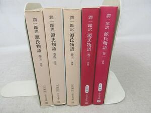 B1■NEW■潤一郎訳 源氏物語 全5巻【著】紫式部 中公文庫◆可■