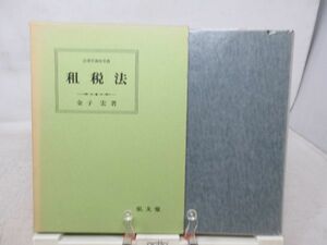 ■NEW■法律学講座双書 租税法【著】金子宏【発行】弘文堂 昭和51年 ◆並■