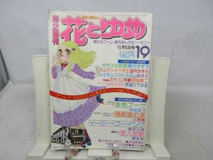 BB■■花とゆめ 1976年10月5日 NO.19 金色ブーケ、残骸踏む音、イージー・ゴーイング◆可■