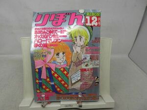 BB■■りぼん 1978年12月号 花ぶらんこゆれて…、砂の城、ぼくは天使になれなかったよ◆可■