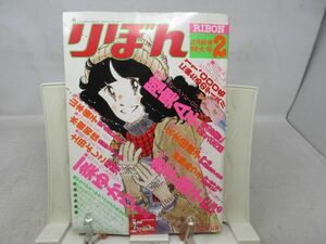 BB■■りぼん 1978年2月号 冬の夜空にガラスの円盤、もーお がんばらなくちゃ、浪漫ティック・雪◆可■