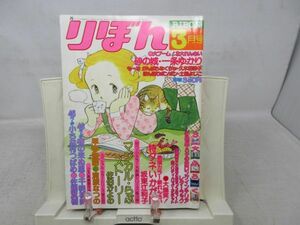 BB■■りぼん 1978年3月号 砂の城、早春物語、春の来ぬ里、マジカル・らぶ・ストーリー◆可■