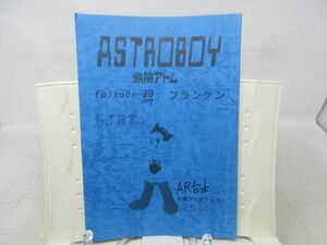 A2■NEW■AR台本 鉄腕アトム（ASTROBOY） Episode -09 フランケン◆並■