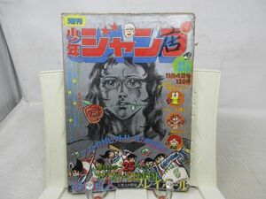 JP■■週刊少年ジャンプ 1974年11月4日 NO.45 ど根性ガエル、トイレット博士【読切】夢みる機械 諸星大二郎 ◆不良■