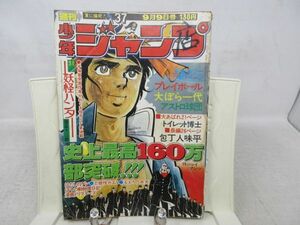 JP■■週刊少年ジャンプ 1974年9月9日 NO.37 大ぼら一代、アストロ球団【新連載】妖怪ハンター ◆不良■