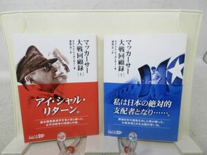 B1■■マッカーサー 大戦回顧録 上下巻【著】ダグラス・マッカーサー 中公文庫BIBLIO 2003年 ◆並■