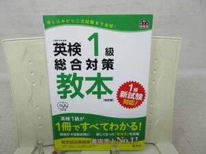 G6■英検1級総合対策教本 改訂版【発行】旺文社 2022年 ◆良好、CD未開封■