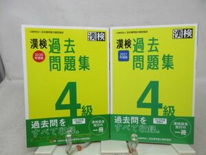 F1■2冊セット漢検 過去問題集4級 2020年、2021年度版【発行】日本漢字能力検定協会◆良好■送料150円可