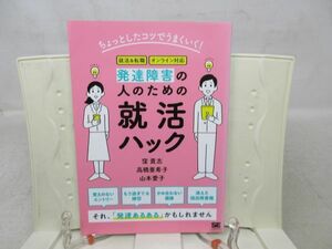 G2■ちょっとしたコツでうまくいく! 発達障害の人のための就活ハック【著】窪貴志 他【発行】翔泳社 2021年 ◆並■