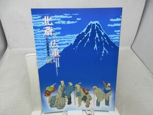 G3■■北斎と広重展 幻の肉筆画発見 2005～2006◆良好◆送料150円可