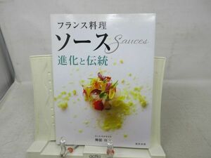 F4■フランス料理 ソース 進化と伝統【著】柳舘功【発行】旭屋出版 2018年 ◆並■