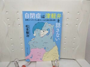 F6■自閉症は津軽弁を話さない【著】松本 敏治 角川ソフィア文庫 令和3年◆並■送料150円可