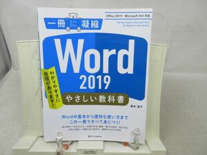 G1■一冊に凝縮 Word 2019 やさしい教科書 Office 2019/Office 365対応【発行】国本温子 2021年 ◆並■