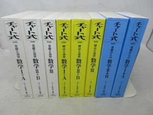 AA■NEW■チャート式 基礎からの数学 1+A、2+B、3 平成24~28年の8冊セット◆可、カバー無■