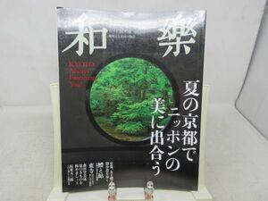 F1■和楽 2013年7月 夏の京都でニッポンの美に出合う◆並■送料150円可