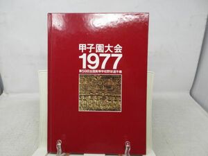 F1■NEW■甲子園大会1977 第59回全国高等学校野球選手権【発行】ベースボール・マガジン社◆可■