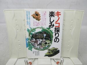 F3■キノコ採りの楽しみ【著】横山竜夫・内田正宏・伊沢正名【発行】永岡書店 昭和62年◆可■送料150円可