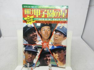 F3■NEW■輝け甲子園の星 日刊スポーツグラフ第18号 出場49校全バッテリーアンケート 昭和54年◆可■送料150円可