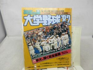 F3# god .. star *82 COLLEGE BASEBALL compilation university baseball *82. large, shines complete victory * defect, page coming off equipped ( missing . is less )# postage 150 jpy possible 