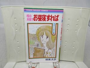 B1■■コミックス 樫の木陰でお昼寝すれば【著】 陸奥A子【発行】集英社◆並■送料150円可