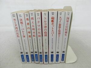 AA■NEW■海の男 ホーンブロワー・シリーズ 1～9巻まで【著】セシル・スコット・フォレスター ハヤカワ文庫 ◆可■