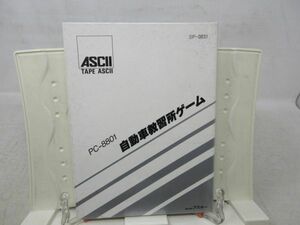 E9■ゲームソフト（テープ版） PC-8801用 自動車教習所ゲーム■動作未確認