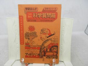 F4■コロ助の科学質問箱 学研まんが ひみつシリーズ【著】佐々木宗雄◆不良、劣化・破損・書込み有、カバー無■