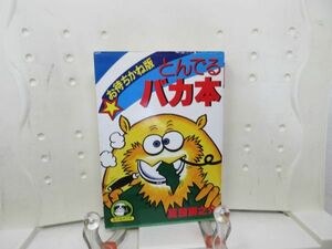 E1■NEW■とんでるバカ本 おまちかね版【著】夏目房之介 豆たぬきの本 昭和54年◆可■送料150円可