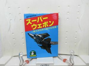 E1■NEW■スーパーウェポン 第3次世界大戦の主役達【著】超兵器研究会 豆たぬきの本 昭和55年 ◆可■