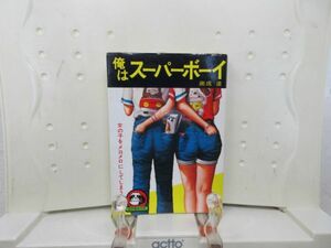 E1■NEW■俺はスーパーボーイ【著】奥成達 豆たぬきの本 昭和54年◆可■送料150円可