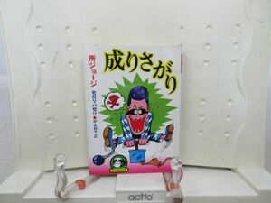 E1■NEW■成りさがり セロリパセリ PART2【著】所ジョージ 豆たぬきの本 昭和54年◆可■