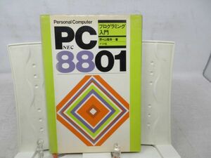 F2■PC8801 プログラミング入門【著】野々山隆幸【発行】ナツメ社 昭和57年 ◆不良、ページ外れあり■