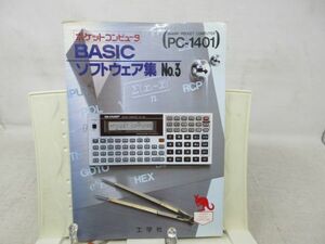 F2■ポケットコンピュータ BASICソフトウェア集 No.3 PC-1401 【発行】工学社 昭和58年 ◆並■