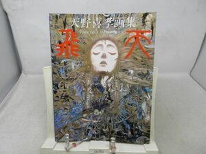 A3■NEW■飛天 天野喜孝画集 【発行】朝日ソノラマ 1989年 ◆並■