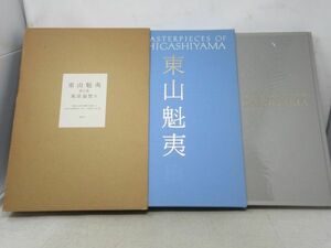 AA■東山魁夷 第2集 風景遍歴2【発行】講談社 1989年 ◆並■送料無料