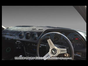 日産 フェアレディZ S30/S130 1969-1983年 ダッシュボードマット/ダッシュボードカバー/ダッシュマット/ダッシュカバー/防眩/ひび防止/遮熱