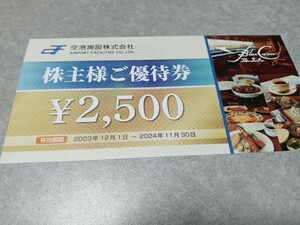 空港施設株式会社　株主優待券2500円分