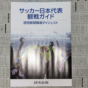 【値下げ中】サッカー日本代表観戦ガイド　非売品?　読売新聞