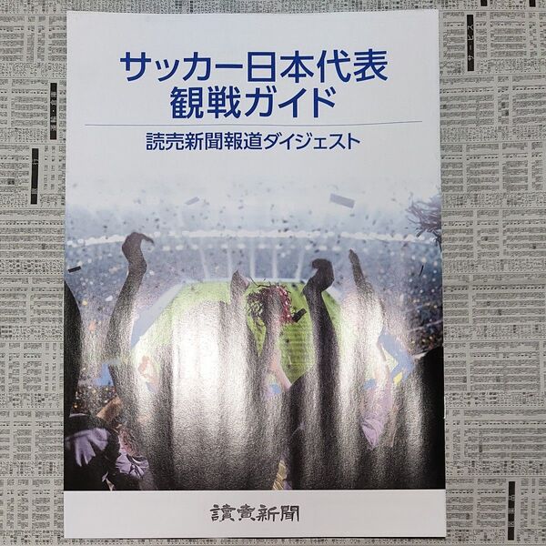 【】サッカー日本代表観戦ガイド 非売品 読売新聞
