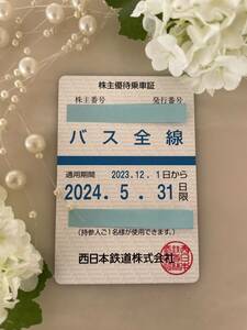 西日本鉄道 西鉄 株主優待乗車証 バス全線 有効期限 2023年12月1日〜2024年5月31日 送料無料