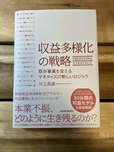 【送料込・美品】収益多様化の戦略: 既存事業を変えるマネタイズの新しいロジック