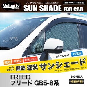 サンシェード フリード GB5/6/7/8系 GB5 GB6 GB7 GB8 10枚組 車中泊 アウトドア 日よけ