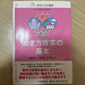 働き方改革の基本 （シリーズダイバーシティ経営） 佐藤博樹／著　松浦民恵／著　高見具広／著