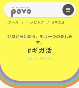 povo2.0 プロモコード300MBx1個　ギガ活 ポボ　入力期限2023年12月15日　povo #ギガ活　