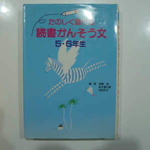 【書籍】金の星社 たのしく書ける 読書かんそう文 5・6年／生板橋清著 