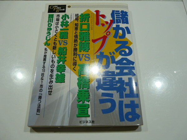 【書籍】ビジネス社 儲かる会社はトップが違う